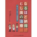 なるほど納得、むし歯の治療 知って、よかった接着歯学/あなたの健康21「歯と口の健康(著者)
