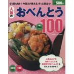 500 иен .100 рецепт популярный o-bento Best100/ Gakken маркетинг 
