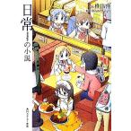 日常の小説 角川スニ�