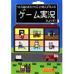 つもる話もあるけれど、とりあえずみんなゲーム実況みようぜ！/ゲーム実況愛好会【編】　