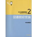 図書館経営論/永田治樹(著者)　