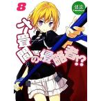 六畳間の侵略者!?(8) HJ文庫/健速【著】