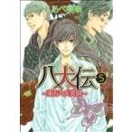 八犬伝 -東方八犬異聞-(5) あすかC CL-DX/あべ美幸(著者)