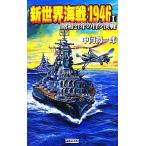 新世界海戦１９４６(１) 昭和２１年の日ソ決戦 歴史群像新書／中岡潤一郎