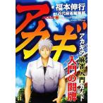 アカギ 入門の闘牌 麻雀入門ガイド/福本伸行【著】,近代麻雀編集部【編著】　