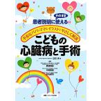 こどもの心臓病と手術 患者説明にそのまま使える　不安なパパ・ママにイラストでやさしく解説／立石実【著】，黒澤博身，中西敏雄，平松健