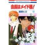 会長はメイド様!(13) 花とゆめC/藤原ヒロ(著者) 会長はメイド様!(13) 花とゆめC/藤原ヒロ(著者)