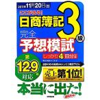 第129回対応 ここが出る！日商簿記3級完全予想模試/簿記の教室メイプル【著】　