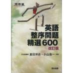 英語 整序問題 精選600 改訂版 河合塾SERIES/倉田洋志(著者),小山浩一(著者)