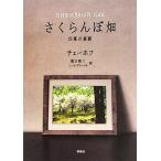  вишня поле 4 занавес. комедия Россия шедевр библиотека 10/ Anne тонн *pa-vuro vi chi Чехов [ работа ], Хориэ 