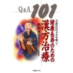 健康長寿のための漢方治療Q&A 101/水島豊(著者)