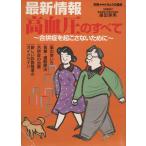きょうの健康別冊 高血圧のすべて 最新情報 合併症を起こさないために 別冊NHKきょうの健康/　