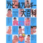 アトピー&アレルギー大百科/古庄巻史(著者)　