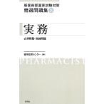 新薬剤師国家試験対策精選問題集(9) 実務/薬学教育センター【編】　