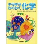 キラキラわくわく化学/日本化学会(著者),群馬大学工学部(著者)