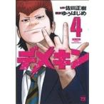 デメキン(4) ヤングチャンピオンC/ゆうはじめ(著者)
