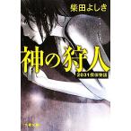  бог. . человек 2031.. история Bunshun Bunko / Shibata Yoshiki [ работа ]