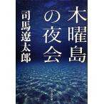  четверг остров. ночь . новый оборудование версия Bunshun Bunko / Shiba Ryotaro [ работа ]