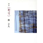 詩集 モリ/林立人(著者)
