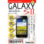 GALAXY S2 карман гид / мобильный телефон * смартфон изучение .[ работа ]