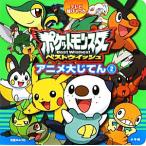 ポケットモンスター ベストウイッシュアニメ大じてん(2) テレビ超ひゃっか/天野雅栄(著者)