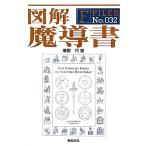 図解 魔導書 F-Files/草野巧【著】　