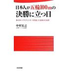 日本人が五輪100mの決勝に立つ日 多くのトップスプリンターを育成した指導法の秘密 日文新書/中村宏之　