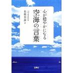心が穏やかになる空海の言葉 宝島SUGOI文庫/[｛名取芳彦｝]【著】