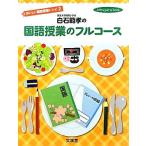 白石範孝の国語授業のフルコース(2) おいしい国語授業レシピ hito*yume book/白石範孝【著】