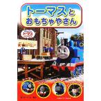  Thomas . игрушка . san паровозик Томас. телевизор ... серии 10/ Wilbur to Audrey [ оригинальное произведение ]