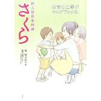  новый человек уход за детьми человек история Sakura уход за детьми. работа . manga (манга) . понимать / Мураками парик [ произведение ], 100 .yukali[..]