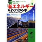 徹底比較！「新エネルギー」がよくわかる本 風力・太陽光・バイオマス・地熱発電… PHP文庫/レッカ社(