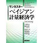 ランカスター ベイジアン計量経済�