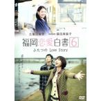 福岡恋愛白書6 ふたつのLove Story/(ドラマ),土屋巴瑞季,篠田麻里子