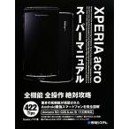 ショッピングacro XPERIA acroスーパーマニュアル/Studioノマド【著】