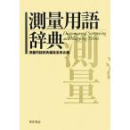 измерение словарный запас словарь / измерение словарный запас словарь редактирование комитет [ сборник ]