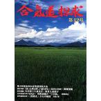 合気道探求(第42号)/合気会【編】　
