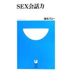 ＳＥＸ会話力 小学館１０１新書／溜池ゴロー【著】