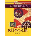 続・日本の文様 北村哲郎染織シリーズ2/北村哲郎(著者)