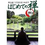 はじめての禅 禅を通じて自分を見つめ直す/大本山建長寺【監修】