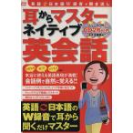 耳からマスター ネイティブ英会話/語学・会話　