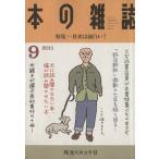 本の雑誌 残暑スタコラ号(339号 2011-9) 特集 社史は面白い！/本の雑誌編集部(編者)　