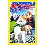 ねこタクシー 御子神さんがやってきた！ 集英社みらい文庫／山田佳子，ＡＭＧ出版工房【作】，加藤アカツキ【絵】