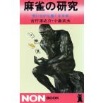  маджонг. изучение non * книжка / Yoshiyuki Junnosuke ( автор ), маленький остров . Хара ( автор )