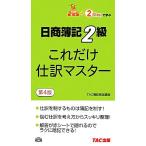 これだけ仕訳マスター 日商簿記2級/TAC簿記検定講座【編著】