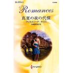  подлинный лето. ночь. плата . арлекин * роман / Christie na* Hori s( автор ), высота . прекрасный ..( перевод человек )