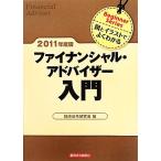 ファイナンシャル・アドバイザー入門(2011年度版) 図とイラストでよくわかる/経済法令研究会【編】