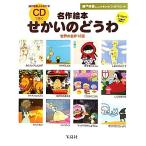 瀬戸朝香よみきかせ名作絵本 CDできくせ