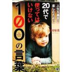 人生を最高に楽しむために20代で使ってはいけない100の言葉/千田琢哉(著者)