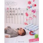  младенец поэтому. .... мелкие вещи впервые .. ручная работа . рука ... простой /atelierseed ikuko[ работа ]